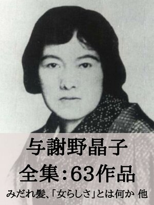 cover image of 与謝野晶子 全集63作品：みだれ髪、「女らしさ」とは何か 他